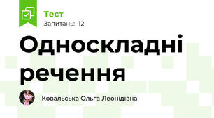 Односкладні речення