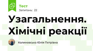 Узагальнення. Хімічні реакції