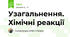 Узагальнення. Хімічні реакції