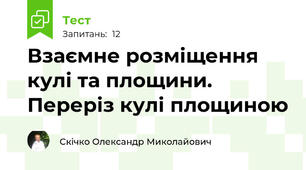 Взаємне розміщення кулі та площини. Переріз кулі площиною
