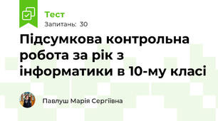 Підсумкова контрольна робота за рік з інформатики в 10-му класі