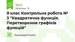  9 клас Контрольна робота № 3 "Квадратична функція. Перетворення графіків функцій"