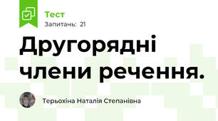Другорядні члени речення.