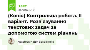 (Копія) Контрольна робота. ІІ варіант. Розв’язування текстових задач за допомогою систем рівнянь