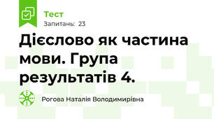 Дієслово як частина мови. Група результатів 4. 