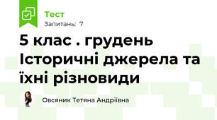 5 клас . грудень Історичні джерела та їхні різновиди