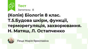 (Копія) Біологія 8 клас. Т.5.Будова шкіри, функції, терморегуляція, захворювання. Н. Матяш, Л. Остапченко