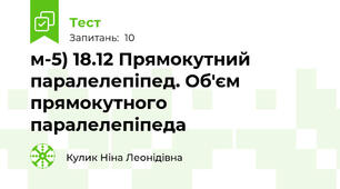м-5) 18.12 Прямокутний паралелепіпед. Об'єм прямокутного паралелепіпеда