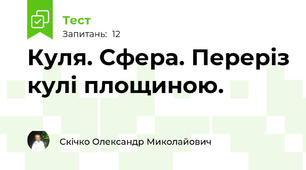 Куля. Сфера. Переріз кулі площиною.