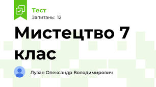 Мистецтво 7 клас