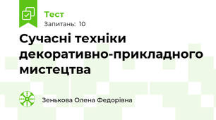  Сучасні техніки декоративно-прикладного мистецтва