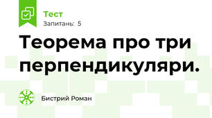 Теорема про три перпендикуляри. 