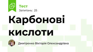 Карбонові кислоти