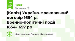 (Копія) Україно-московський договір 1654 р. Воєнно-політичні події 1654-1657 рр