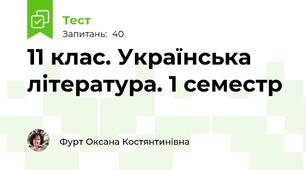 11 клас. Українська література. 1 семестр