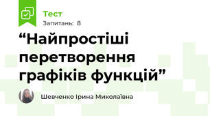  “Найпростіші перетворення графіків функцій” 