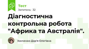 Діагностична контрольна робота "Африка та Австралія".