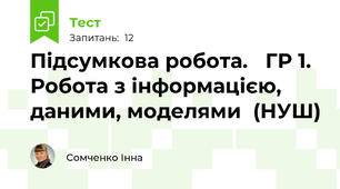 Підсумкова робота.   ГР 1. Робота з інформацією, даними, моделями  (НУШ)
