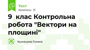 9  клас Контрольна робота "Вектори на площині"