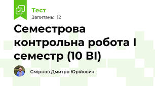 Семестрова контрольна робота І семестр (10 ВІ)