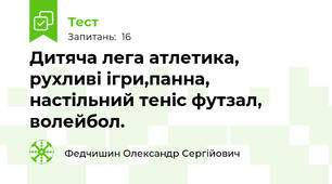Дитяча лега атлетика, рухливі ігри,панна, настільний теніс футзал, волейбол.