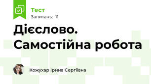 Дієслово. Самостійна робота