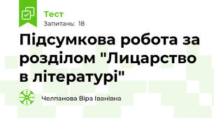 Підсумкова робота за розділом "Лицарство в літературі"