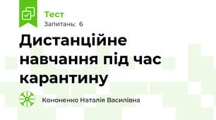 Дистанційне навчання під час карантину