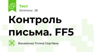 Контроль письма. FF5 