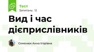 Вид і час дієприслівників