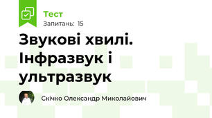 Звукові хвилі. Інфразвук і ультразвук