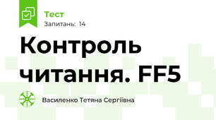 Контроль читання. FF5