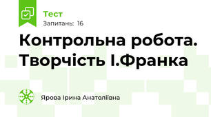 Контрольна робота. Творчість І.Франка 