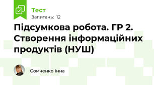Підсумкова робота. ГР 2. Створення інформаційних продуктів (НУШ)