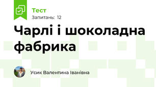 Чарлі і шоколадна фабрика 