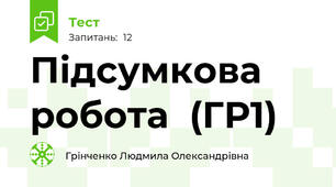 Підсумкова робота  (ГР1)