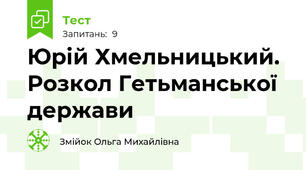 Юрій Хмельницький. Розкол Гетьманської держави
