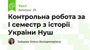 Контрольна робота за І семестр з історії України Нуш