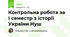 Контрольна робота за І семестр з історії України Нуш