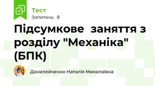  Підсумкове  заняття з розділу "Механіка" (БПК)