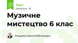 Музичне мистецтво 6 клас