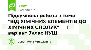 Підсумкова робота з теми "ВІД ХІМІЧНИХ ЕЛЕМЕНТІВ ДО ХІМІЧНИХ СПОЛУК"      І варіант 7клас НУШ