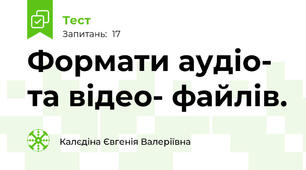 Формати аудіо- та відео- файлів.