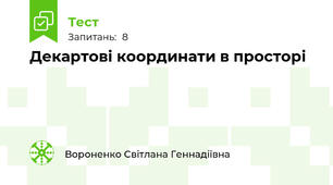 Декартові координати в просторі 
