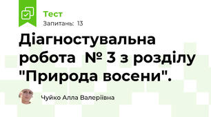 Діагностувальна робота  № 3 з розділу "Природа восени".