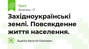 Західноукраїнські землі. Повсякденне життя населення.