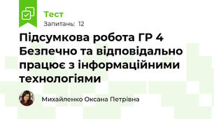 Підсумкова робота ГР 4 Безпечно та відповідально працює з інформаційними технологіями