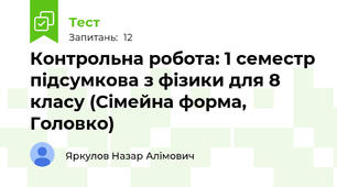 Контрольна робота: 1 семестр підсумкова з фізики для 8 класу (Сімейна форма, Головко)