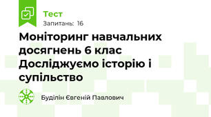 Моніторинг навчальних досягнень 6 клас Досліджуємо історію і супільство