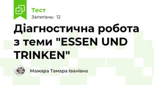Діагностична робота з теми "ESSEN UND TRINKEN"